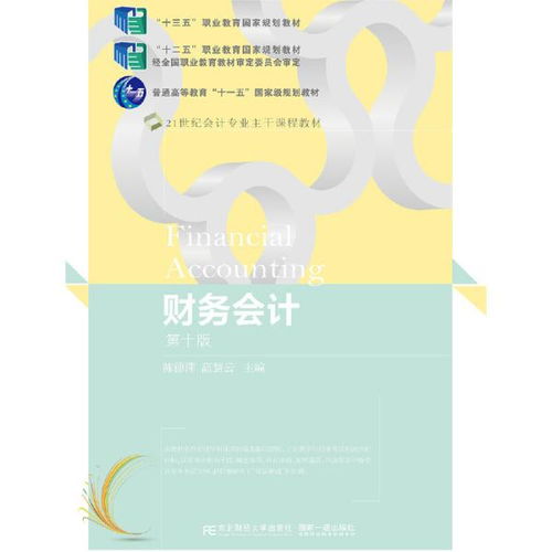 財(cái)務(wù)會(huì)計(jì) 第十版 東北財(cái)經(jīng)大學(xué)出版社有限責(zé)任公司9787565441158正版全新圖書籍book