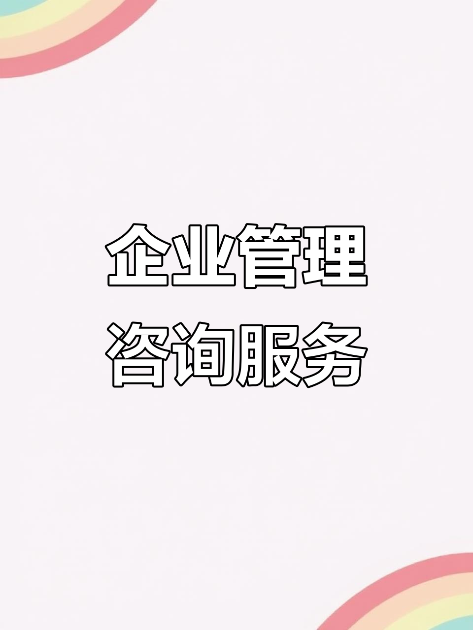 企業(yè)管理咨詢 提升企業(yè)績效的關鍵策略