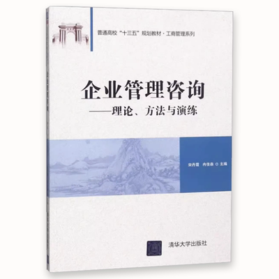 《正版企業(yè)管理咨詢(xún) 理論、方法與演練》——清華大學(xué)出版社工商管理系列教材深度解析