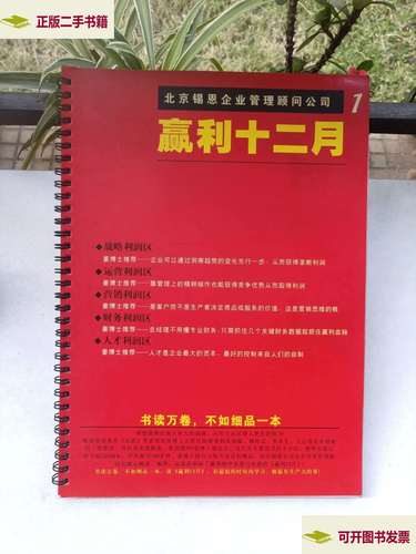 《贏利十二月》二手九成新——中小企業管理咨詢的實戰寶典